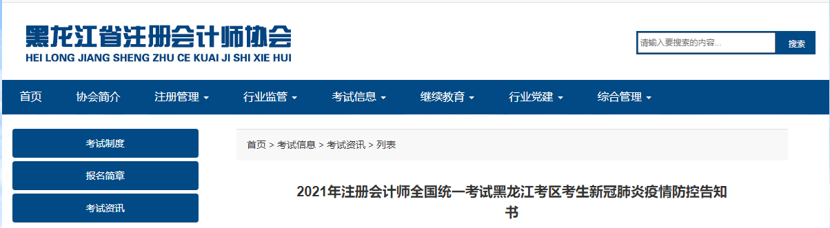 2021年注冊會(huì)計(jì)師全國統(tǒng)一考試黑龍江考區(qū)考生新冠肺炎疫情防控告知書 2021年注冊會(huì)計(jì)師全國統(tǒng)一考試黑龍江考區(qū)考生新冠肺炎疫情防控告知書