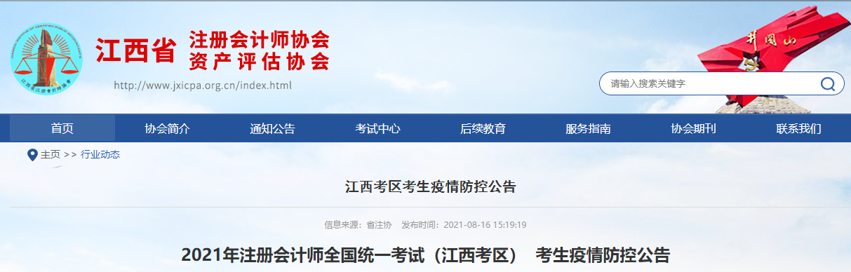 2021年注冊會計(jì)師全國統(tǒng)一考試（江西考區(qū)）  考生疫情防控公告