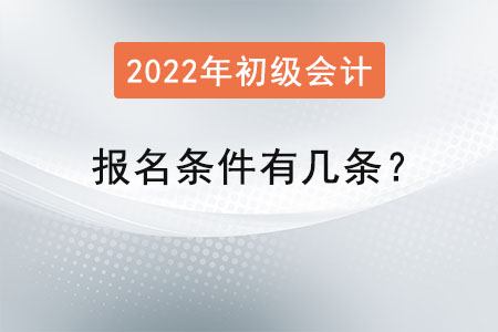 初級會計師報名條件有幾條？