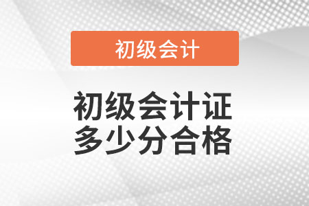 初級會計證多少分合格