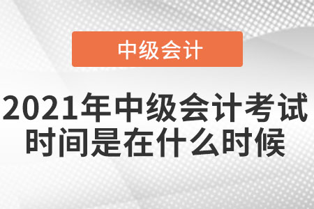 2021年中級會計考試時間是在什么時候