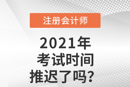 2021年注冊會計師考試時間