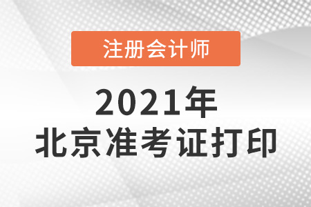 2021年北京市豐臺(tái)區(qū)注會(huì)準(zhǔn)考證打印時(shí)間