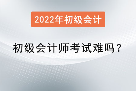 初級(jí)會(huì)計(jì)師考試難嗎？