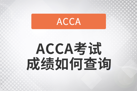 2021年ACCA考試成績如何查詢？
