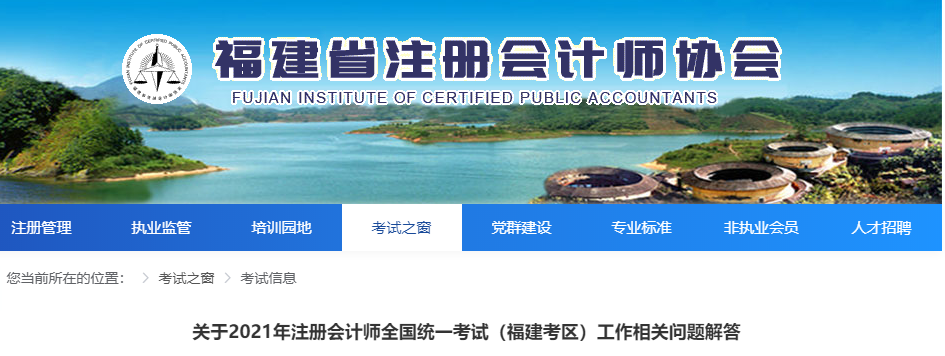 關(guān)于2021年注冊會計師全國統(tǒng)一考試(福建考區(qū))工作相關(guān)問題解答 關(guān)于2021年注冊會計師全國統(tǒng)一考試(福建考區(qū))工作相關(guān)問題解答