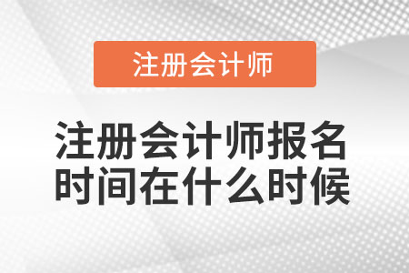 注冊會計(jì)師報(bào)名時(shí)間在什么時(shí)候