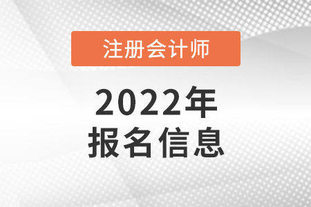 2022注冊會計師報名信息