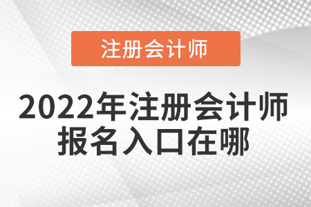 2022年注冊會計師報名入口在哪