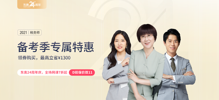 稅務(wù)師備考季優(yōu)惠