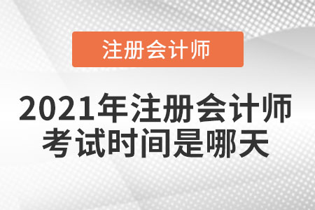 2021年注冊(cè)會(huì)計(jì)師考試時(shí)間是哪天