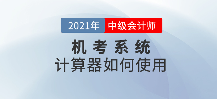 機(jī)考系統(tǒng)中的計(jì)算器如何打開(kāi)及使用？2021考生一定要知道