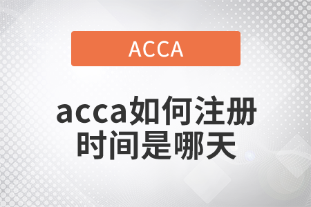 2021年acca如何注冊(cè)時(shí)間是什么時(shí)候？