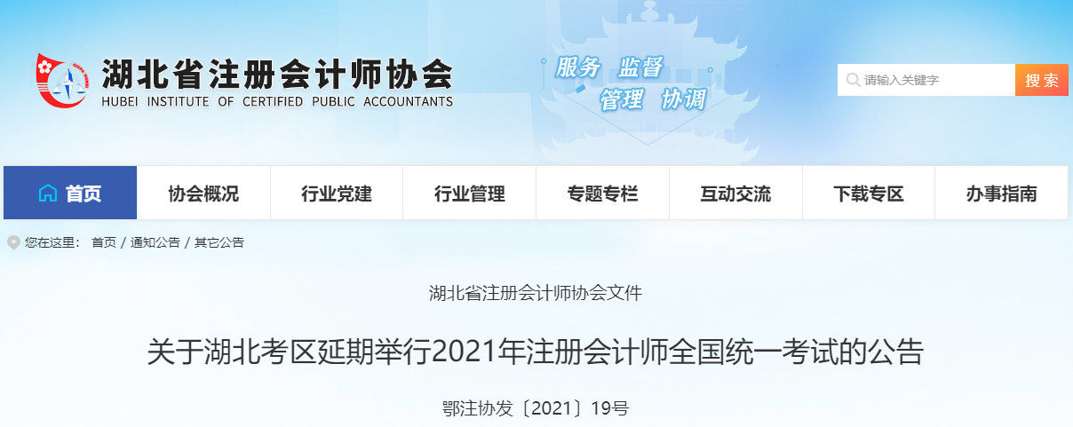 關于湖北考區(qū)延期舉行2021年注冊會計師全國統(tǒng)一考試的公告