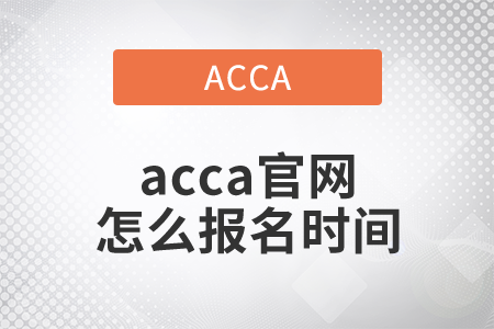 2021年acca官網(wǎng)怎么報(bào)名時(shí)間是哪天？