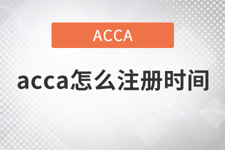 2021年acca怎么注冊時間是什么時候？
