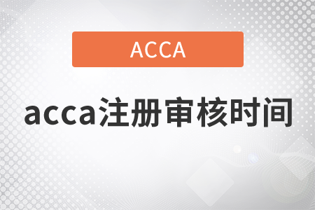 2021年acca注冊審核時(shí)間是多久？如何學(xué)習(xí)才有用？