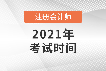 2021年注會(huì)考試安排在幾月