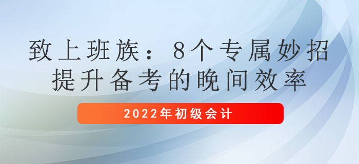 致上班族：8個專屬妙招，提升備考初級會計(jì)的晚間效率