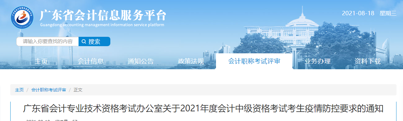 廣東省2021年中級(jí)會(huì)計(jì)職稱(chēng)考試疫情防控要求通知