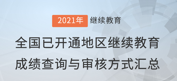 2021年全國已開通地區(qū)會計(jì)繼續(xù)教育成績查詢與審核方式匯總！