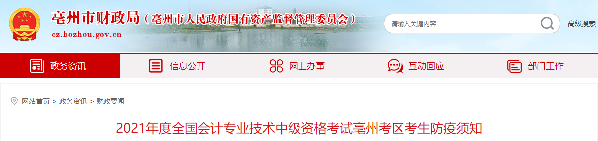 2021年度中級會計資格考試亳州考區(qū)考生防疫須知