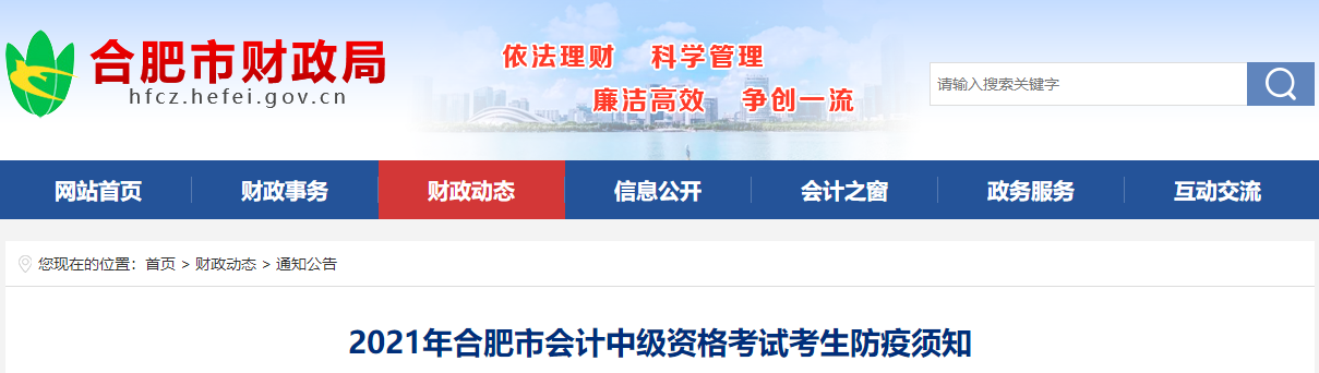 2021年合肥市會(huì)計(jì)中級(jí)資格考試考生防疫須知