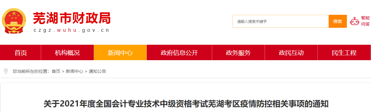2021年中級會計資格考試蕪湖考區(qū)疫情防控相關(guān)事項通知