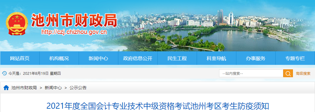 2021年度中級會計資格考試池州考區(qū)考生防疫須知