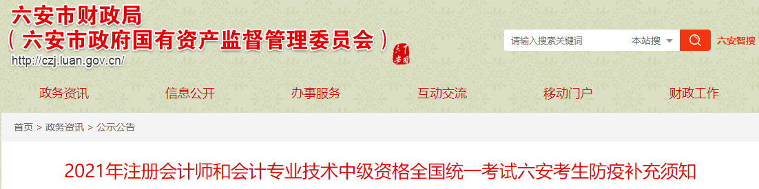 2021年度中級會計資格考試六安考區(qū)防疫補充須知