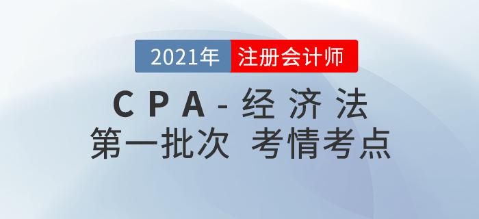 2021年注會(huì)經(jīng)濟(jì)法第一批次考點(diǎn)整理及考情分析 2021年注會(huì)經(jīng)濟(jì)法第一批次考點(diǎn)整理及考情分析