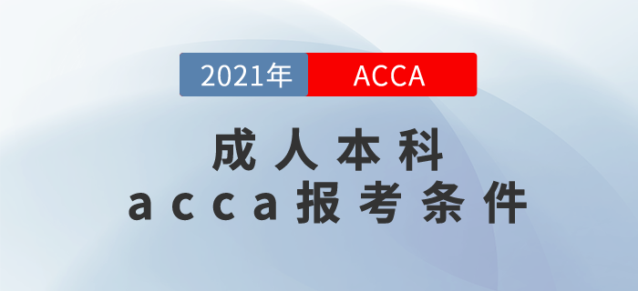 2021年成人本科acca報(bào)考條件滿足嗎？你為什么要報(bào)考acca？