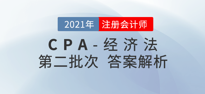 2021年注會經(jīng)濟(jì)法考題及參考答案第二批次_考生回憶版 2021年注會經(jīng)濟(jì)法考題及參考答案第二批次_考生回憶版