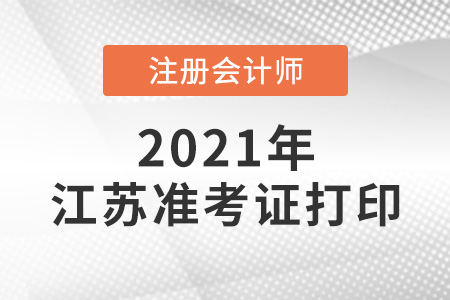 江蘇省南京cpa準(zhǔn)考證打印時間2021年
