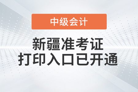 2021年新疆中級(jí)會(huì)計(jì)師準(zhǔn)考證打印入口已開通