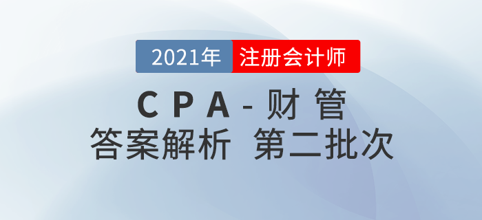 2021年注會財管考題及參考答案第二批次_考生回憶版 2021年注會財管考題及參考答案第二批次_考生回憶版