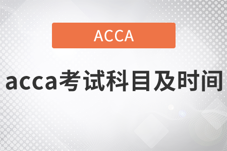 2021年acca考試科目及時(shí)間都是什么？