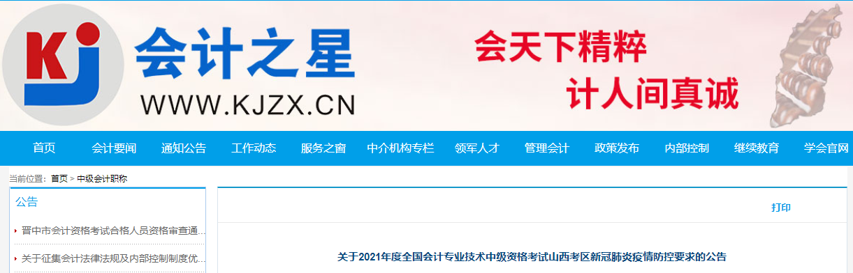2021年度中級(jí)會(huì)計(jì)考試山西考區(qū)新冠肺炎疫情防控要求