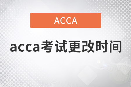 2021年acca考試更改時間可以嗎？