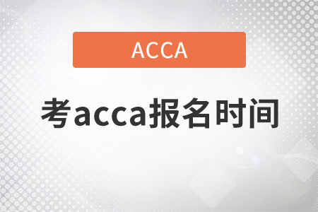 2021年考acca報(bào)名時(shí)間是哪天？