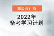 2022年高級會計(jì)實(shí)務(wù)預(yù)習(xí)方案！學(xué)習(xí)先人一步！