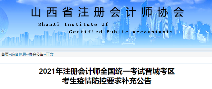 2021年注冊會(huì)計(jì)師全國統(tǒng)一考試晉城考區(qū) 2021年注冊會(huì)計(jì)師全國統(tǒng)一考試晉城考區(qū)