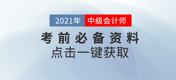備考干貨：2021年中級會計考前必看，提分資料一鍵點擊！