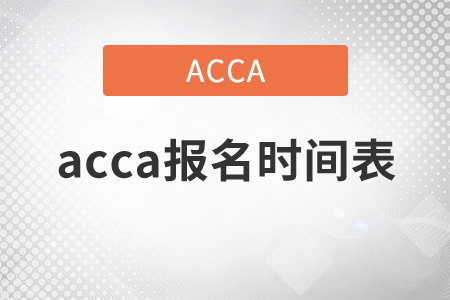 2021年acca報名時間表