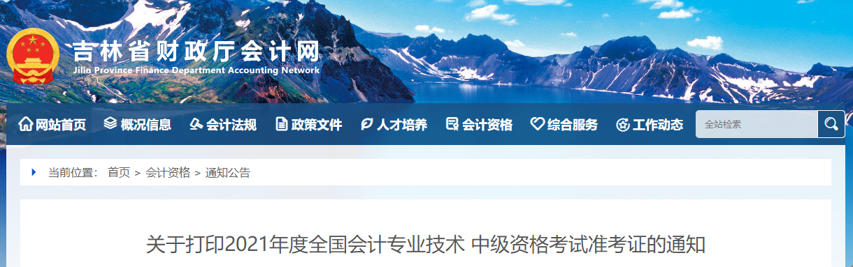 2021年吉林省長春中級會計考試準考證打印時間已公布