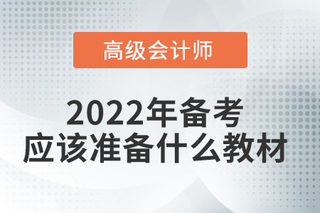 2022年高級會計(jì)師考試應(yīng)該準(zhǔn)備什么教材？