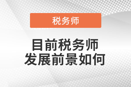 目前稅務(wù)師發(fā)展前景如何