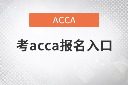 2021年考acca報(bào)名入口去哪找？