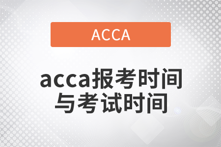 2021年acca報考時間與考試時間都是什么？