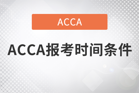 2021年ACCA報(bào)考時(shí)間條件是什么？